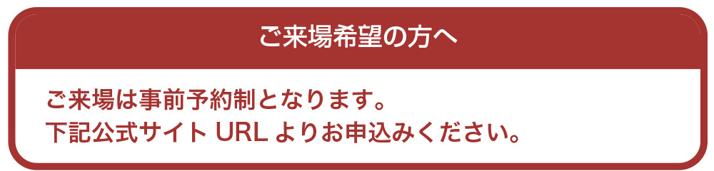 ご来場希望の方へ