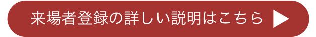 来場者登録の詳しい説明はこちら