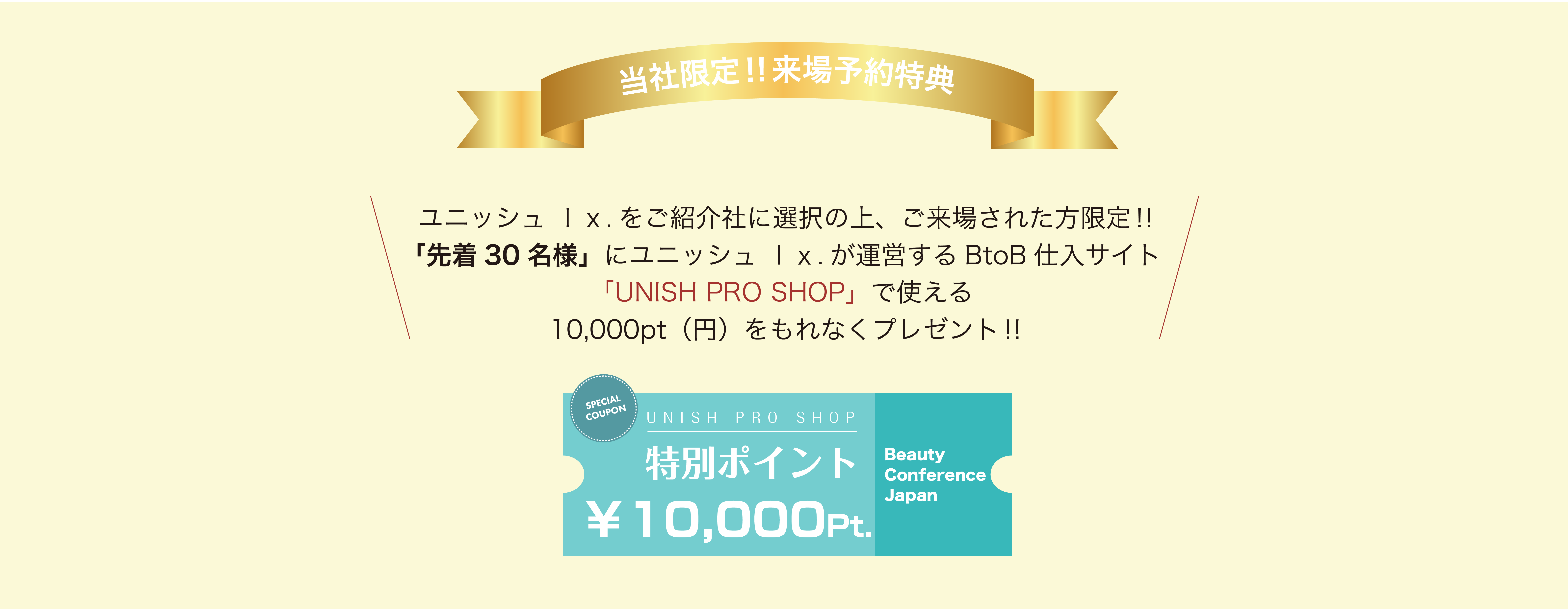 当社限定!!来場予約特典
