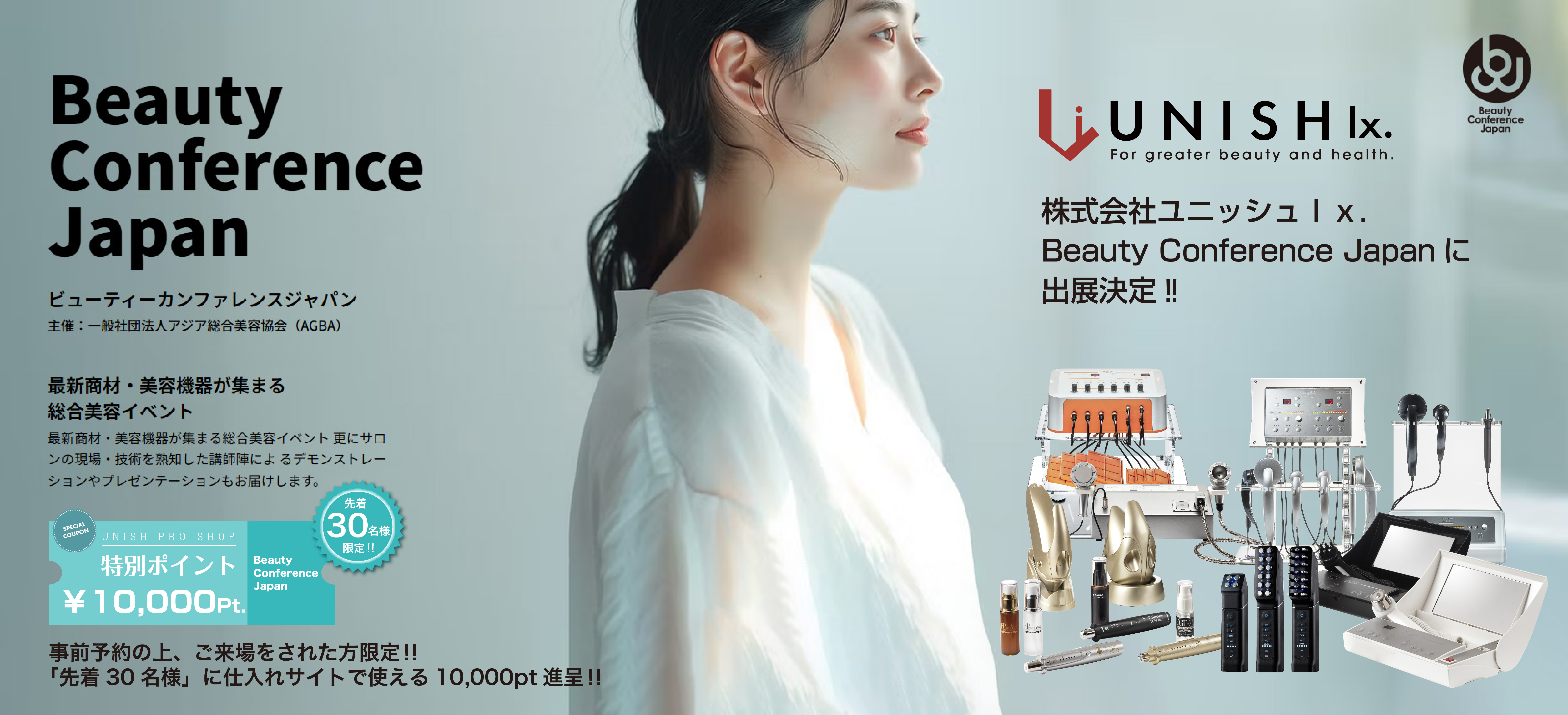 Beauty Conference Japan 2025 × UNISH lx./大阪府立国際会議場(グランキューブ大阪)12F 特別会議場/2025年6月10日(火)/10:30~16:30