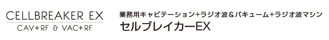 業務用キャビテーション+ラジオ波＆セルライトケアマシン セルブレイカーEX